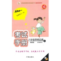 八年级思想品德·上（粤教版）考试手册
