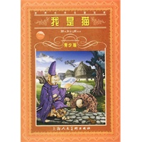 我是猫--世界文学名著宝库青少版