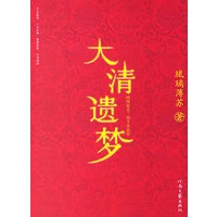 大清遗梦