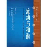 流动与和谐——流动人口管理的战略转型