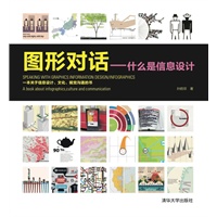 图形对话——什么是信息设计