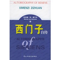 西门子自传