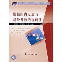 增强国内发展与对外开放的协调性