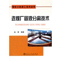 选煤厂固液分离技术