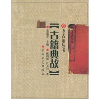 古籍典故