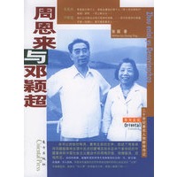 周恩来与邓颖超——东方文化书系·群体人物·20世纪著名人物群体传记