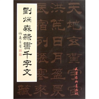 刘炳森隶书千字文
