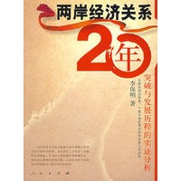 两岸经济关系20年：突破与发展历程的实证分析