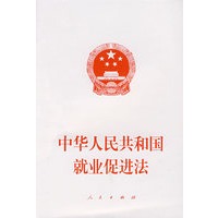 中华人民共和国就业促进法