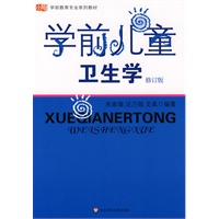 学前儿童卫生学（修订版）