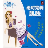 时尚健康密码－绝对完美肌肤
