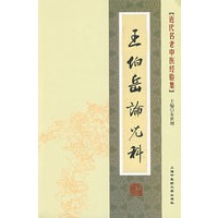 [近代名老中医经验集]-王伯岳论儿科