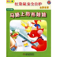 红袋鼠安全自护金牌故事·生活篇—马路上的布娃娃