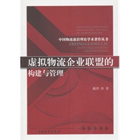 虑拟物流企业联盟的构建与管理