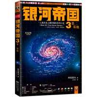 银河帝国3：第二基地（人类历史上最好看的系列小说“Best All-Time Novel Series”——世界SF小说协会，1966年，俄亥俄州）预计7月初到货 预售商品