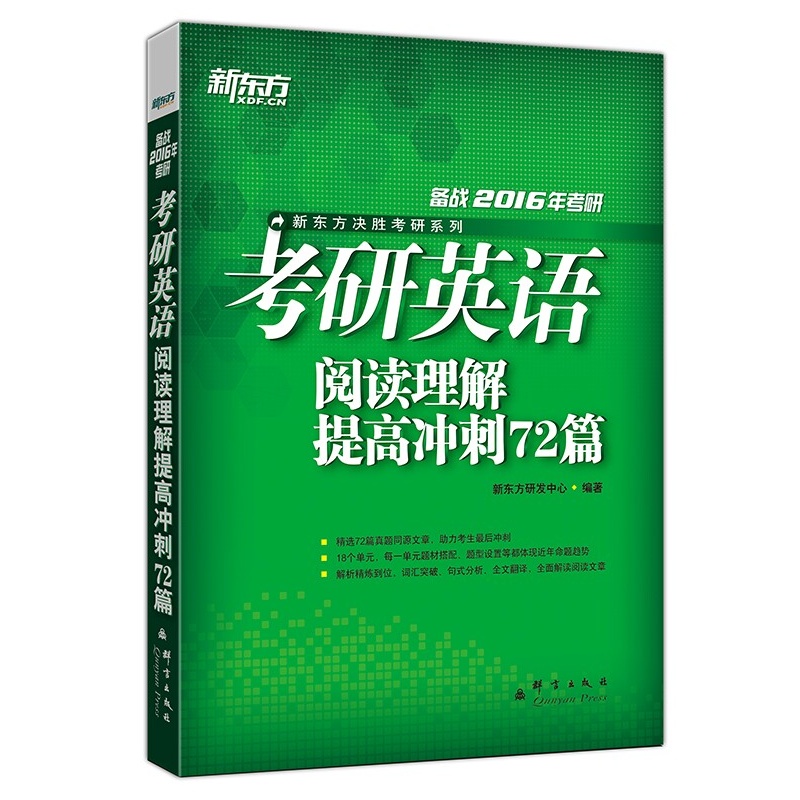 《2016考研英语阅读理解提高冲刺72篇 新东方