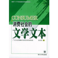消费社会的文学文本：广义大众传媒时代的文学文本形态
