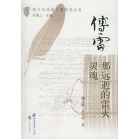 傅雷：那远逝的雷火灵魂——跨文化沟通个案研究丛书
