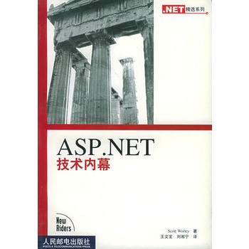 ASP.NET 技术内幕 (美)沃利(Worley,S.) 著,王文