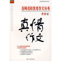 百所名校优秀作文丛书——中学生真情作文