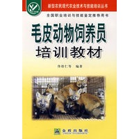 毛皮动物饲养员培训教材
