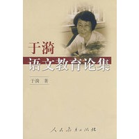 于漪语文教育论集 (平装)