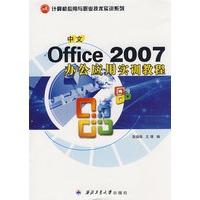 中文office 2007办公应用实训教程