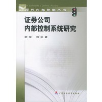 证券公司内部控制系统研究/现代内部控制丛书