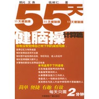 55天健脑操：计算篇