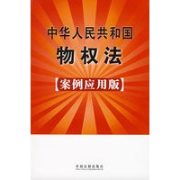 中华人民共和国物权法（案例应用版）