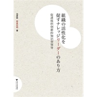 組織の活性化を促すナレッジリーダーのあり方（促进组织创新的知识型领导）