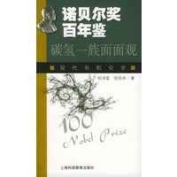 诺贝尔奖百年鉴-碳氢一族面面观：现代有机化学
