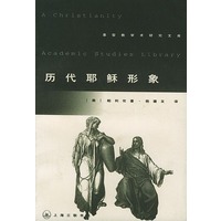历代耶稣形象——基督教学术研究文库