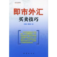 即市外汇买卖技巧