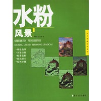 水粉风景——美术基础实用教材