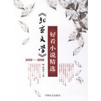 《北京文学》2005-2006好看小说精选
