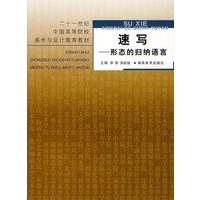 速写——形态的归纳语言