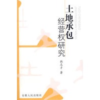 土地承包经营权研究