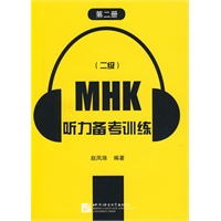 MHK(二级)听力备考训练(第二册)