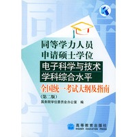 同等学力人员申请硕士学位电子科学与技术学科综合水平全国统一考试大纲及指南（第二版）