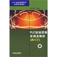 PLC运动控制实例及解析 （西门子）