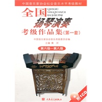 全国扬琴演奏考级作品集（第一套） 第六级—第八级