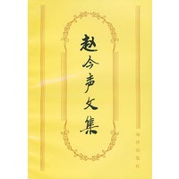 赵今声文集