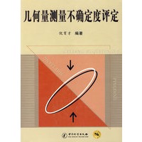 几何量测量不确定度评定