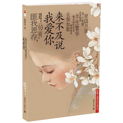 【来不及说我爱你/<em>匪我思存</em> <em>匪我思存图片</em>】高