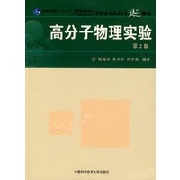 中国科大精品教材　高分子物理实验（第2版）