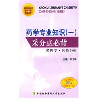 药学专业知识（一）采分点必背 药理学、药物分析