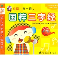幼儿全能操作练习册--国粹三字经(VCD)