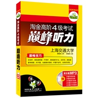 淘金高阶四级考试巅峰听力：20套专项+20套综合模拟（MP3光盘带字幕）——华研外语