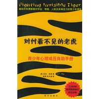 对付看不见的老虎(青少年心理减压自助手册)